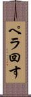 ペラ回す Scroll