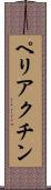 ペリアクチン Scroll