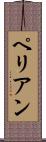 ペリアン Scroll