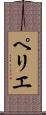 ペリエ Scroll