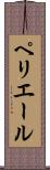 ペリエール Scroll