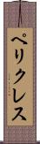 ペリクレス Scroll