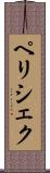 ペリシェク Scroll