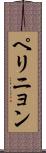 ペリニョン Scroll