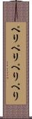 ペリペリ Scroll