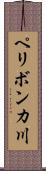 ペリボンカ川 Scroll