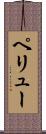 ペリュー Scroll