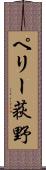 ペリー荻野 Scroll