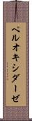 ペルオキシダーゼ Scroll