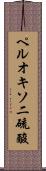 ペルオキソ二硫酸 Scroll