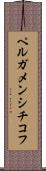 ペルガメンシチコフ Scroll