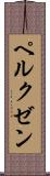 ペルクゼン Scroll