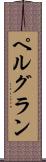 ペルグラン Scroll