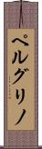 ペルグリノ Scroll