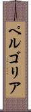 ペルゴリア Scroll