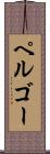 ペルゴー Scroll