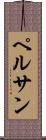 ペルサン Scroll