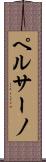 ペルサーノ Scroll