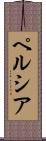 ペルシア Scroll