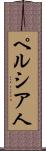 ペルシア人 Scroll