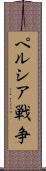 ペルシア戦争 Scroll