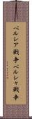 ペルシア戦争 Scroll