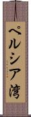 ペルシア湾 Scroll