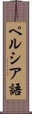 ペルシア語 Scroll