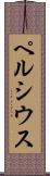 ペルシウス Scroll