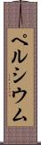 ペルシウム Scroll