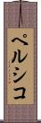 ペルシコ Scroll