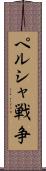 ペルシャ戦争 Scroll