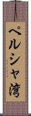 ペルシャ湾 Scroll