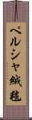 ペルシャ絨毯 Scroll