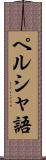 ペルシャ語 Scroll