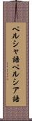 ペルシャ語 Scroll