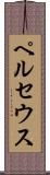 ペルセウス Scroll