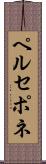 ペルセポネ Scroll