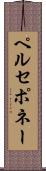 ペルセポネー Scroll