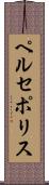 ペルセポリス Scroll