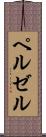 ペルゼル Scroll