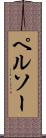 ペルソー Scroll