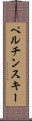 ペルチンスキー Scroll