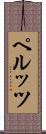 ペルッツ Scroll