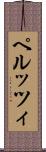 ペルッツィ Scroll