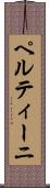 ペルティーニ Scroll