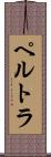 ペルトラ Scroll