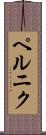 ペルニク Scroll