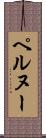ペルヌー Scroll