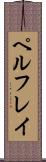ペルフレイ Scroll
